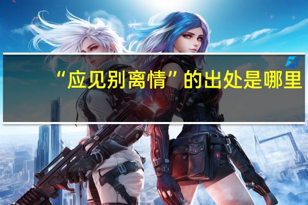 “应见别离情”的出处是哪里