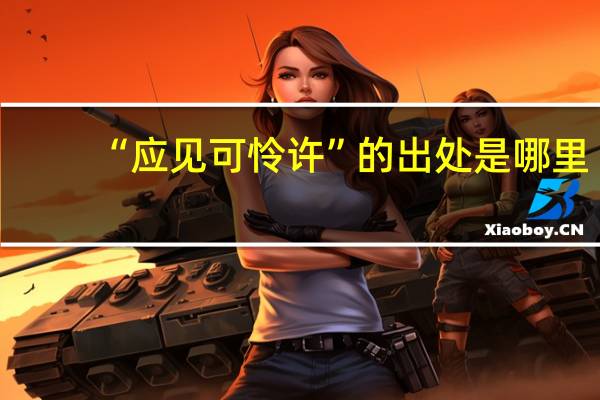 “应见可怜许”的出处是哪里
