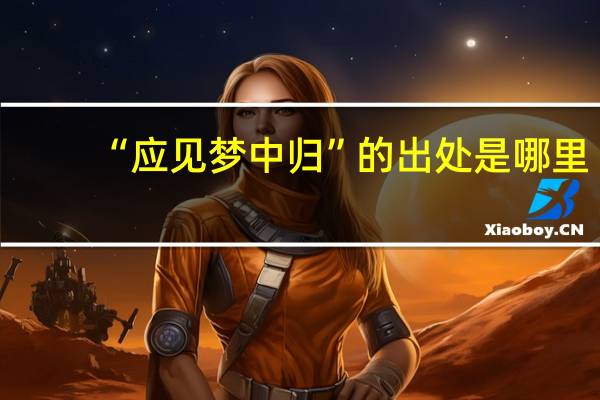 “应见梦中归”的出处是哪里