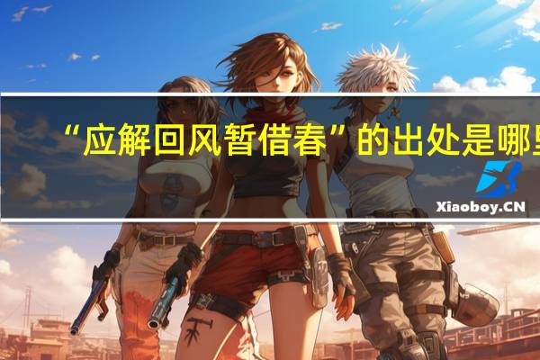 “应解回风暂借春”的出处是哪里