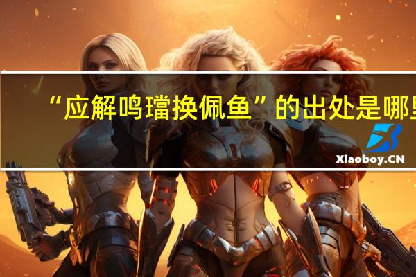 “应解鸣璫换佩鱼”的出处是哪里