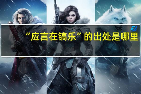 “应言在镐乐”的出处是哪里