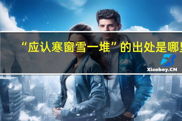“应认寒窗雪一堆”的出处是哪里