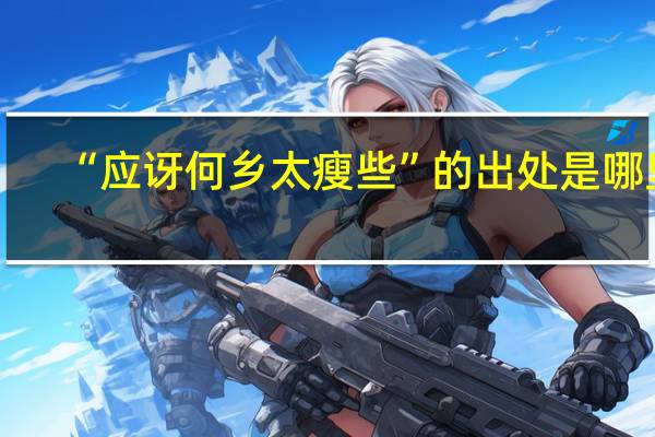 “应讶何乡太瘦些”的出处是哪里