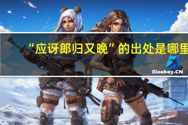 “应讶郎归又晚”的出处是哪里