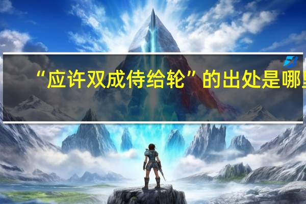 “应许双成侍给轮”的出处是哪里