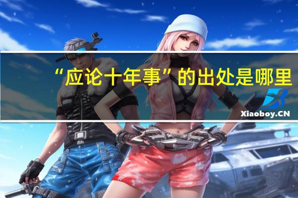 “应论十年事”的出处是哪里