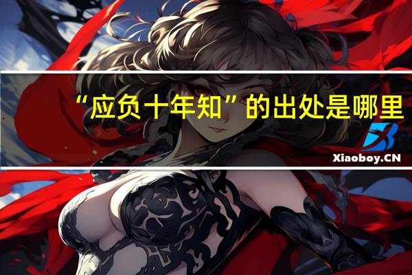 “应负十年知”的出处是哪里