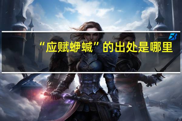 “应赋蛜蝛”的出处是哪里