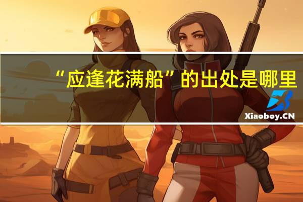“应逢花满船”的出处是哪里