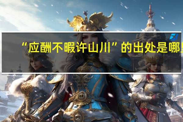 “应酬不暇许山川”的出处是哪里