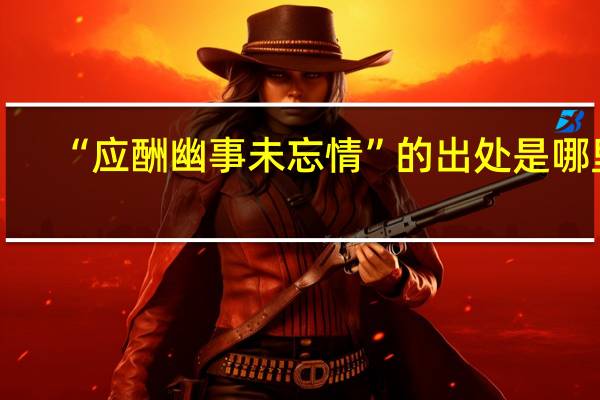 “应酬幽事未忘情”的出处是哪里
