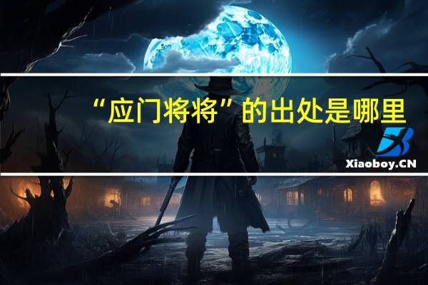 “应门将将”的出处是哪里