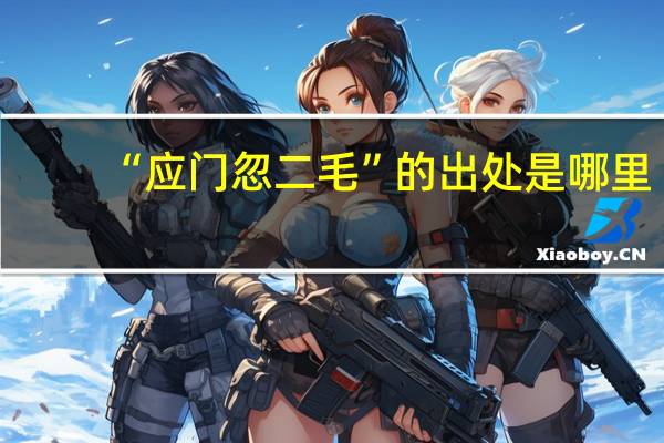 “应门忽二毛”的出处是哪里