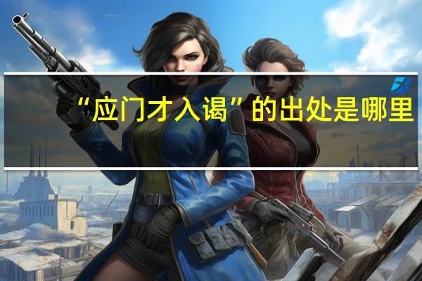 “应门才入谒”的出处是哪里
