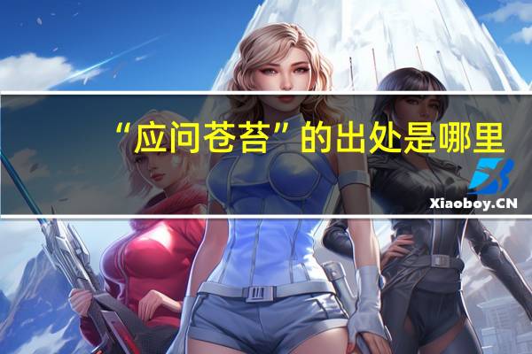 “应问苍苔”的出处是哪里