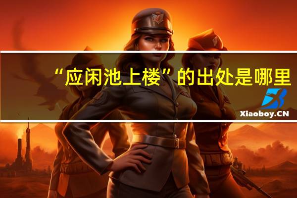 “应闲池上楼”的出处是哪里