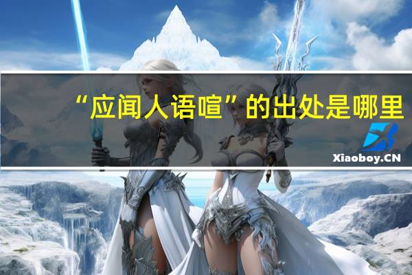 “应闻人语喧”的出处是哪里