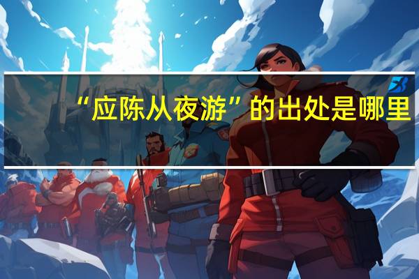 “应陈从夜游”的出处是哪里