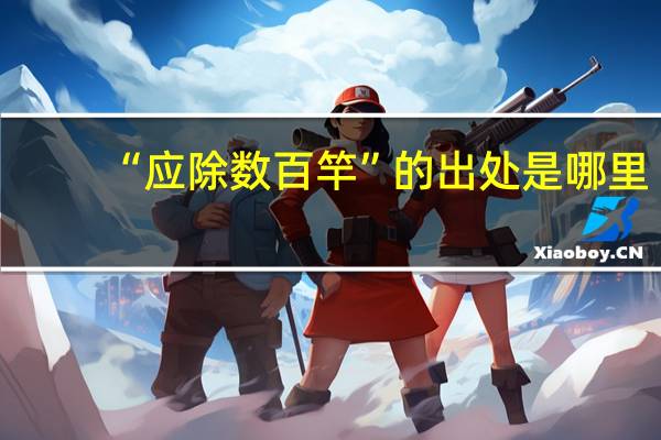 “应除数百竿”的出处是哪里