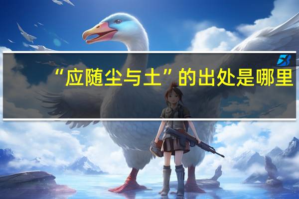 “应随尘与土”的出处是哪里