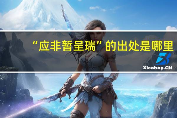 “应非暂呈瑞”的出处是哪里