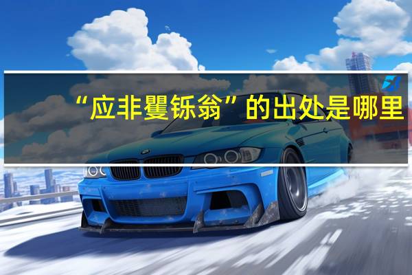 “应非矍铄翁”的出处是哪里