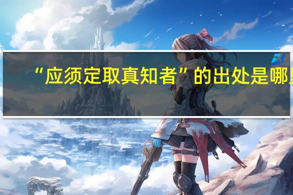 “应须定取真知者”的出处是哪里