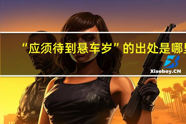 “应须待到悬车岁”的出处是哪里