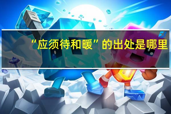“应须待和暖”的出处是哪里