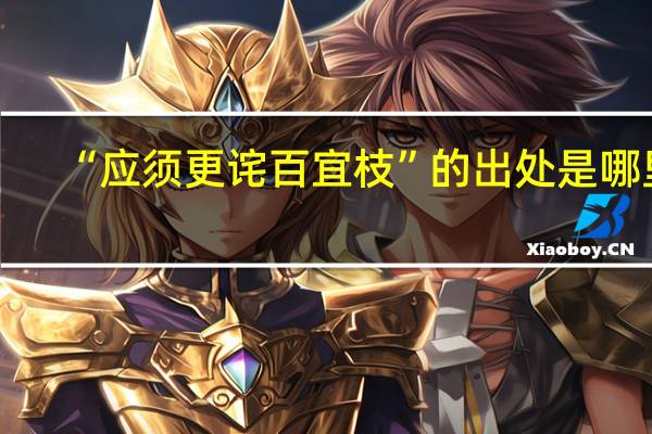 “应须更诧百宜枝”的出处是哪里