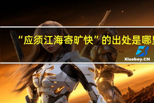 “应须江海寄旷快”的出处是哪里
