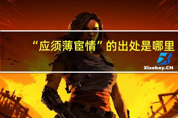 “应须薄宦情”的出处是哪里