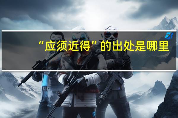 “应须近得”的出处是哪里