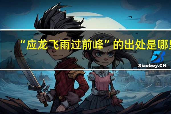 “应龙飞雨过前峰”的出处是哪里