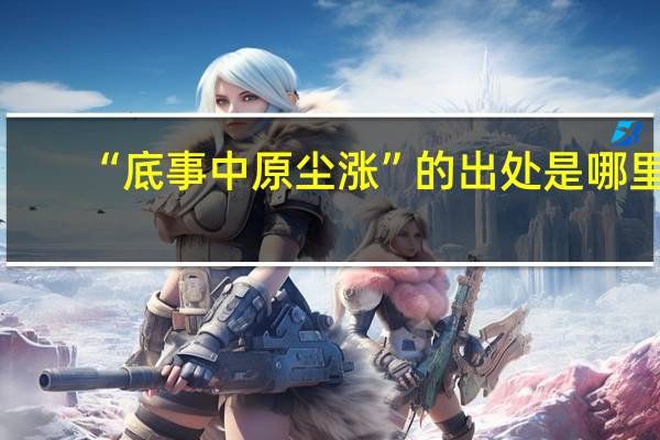 “底事中原尘涨”的出处是哪里