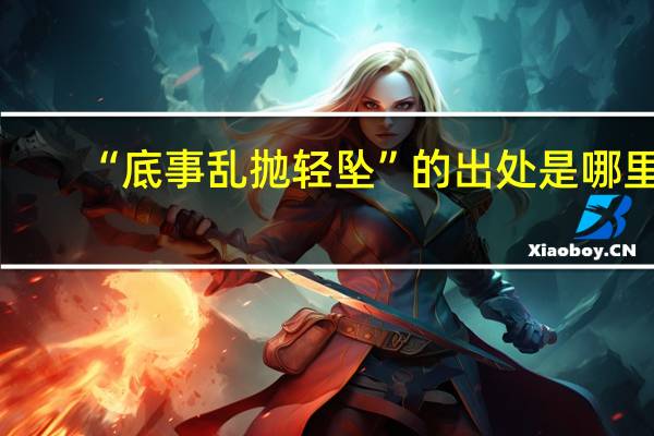“底事乱抛轻坠”的出处是哪里