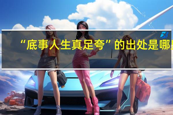 “底事人生真足夸”的出处是哪里