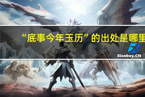 “底事今年玉历”的出处是哪里