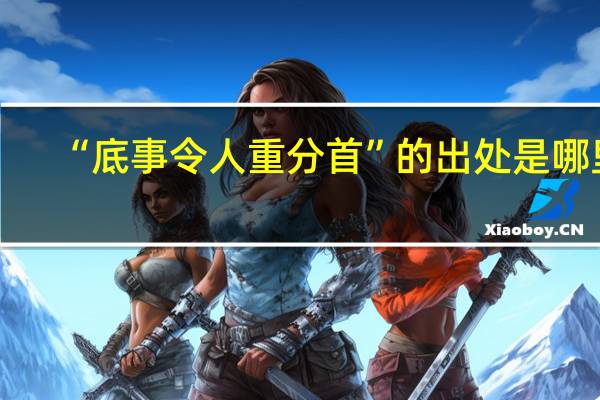 “底事令人重分首”的出处是哪里