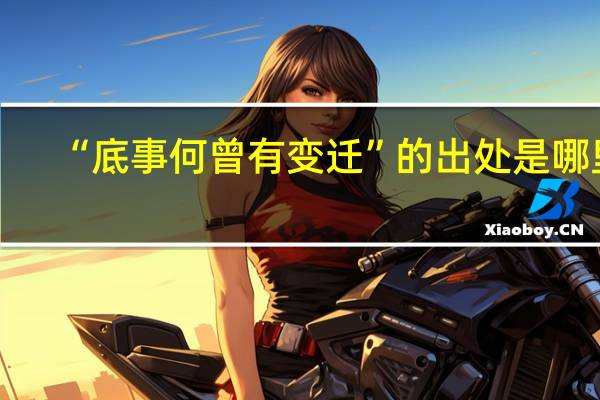 “底事何曾有变迁”的出处是哪里