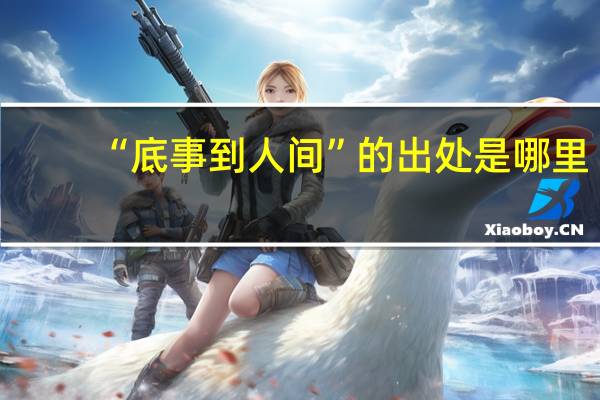 “底事到人间”的出处是哪里
