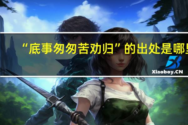 “底事匆匆苦劝归”的出处是哪里