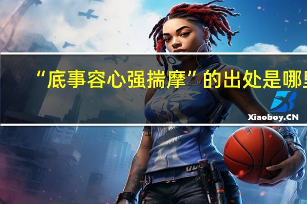 “底事容心强揣摩”的出处是哪里
