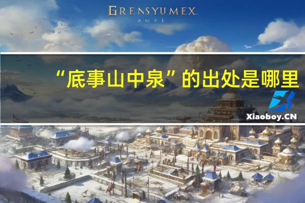 “底事山中泉”的出处是哪里