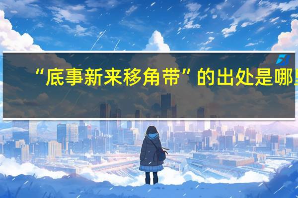 “底事新来移角带”的出处是哪里
