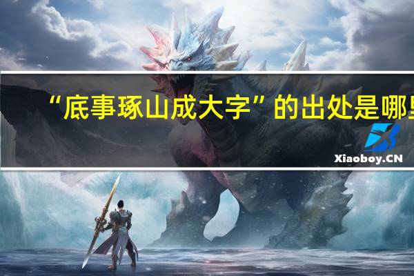 “底事琢山成大字”的出处是哪里