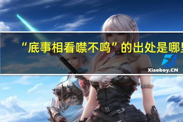 “底事相看噤不鸣”的出处是哪里