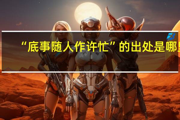 “底事随人作许忙”的出处是哪里