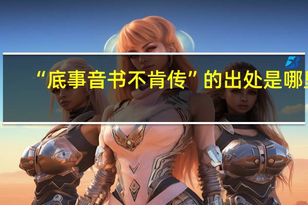 “底事音书不肯传”的出处是哪里